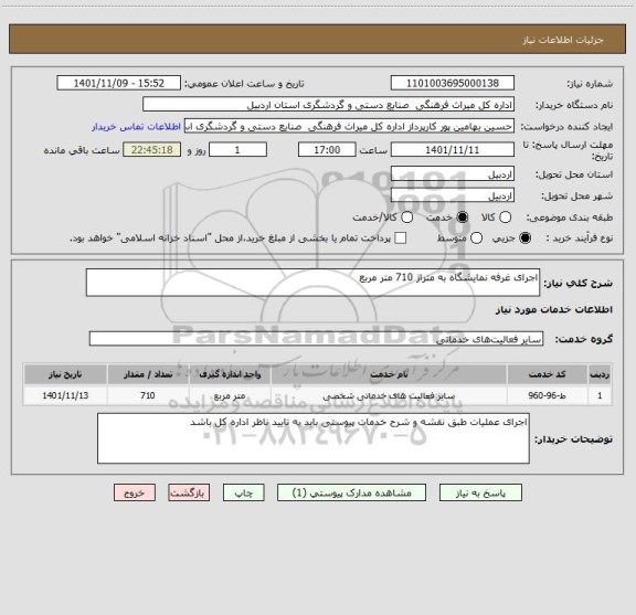 استعلام اجرای غرفه نمایشگاه به متراژ 710 متر مربع