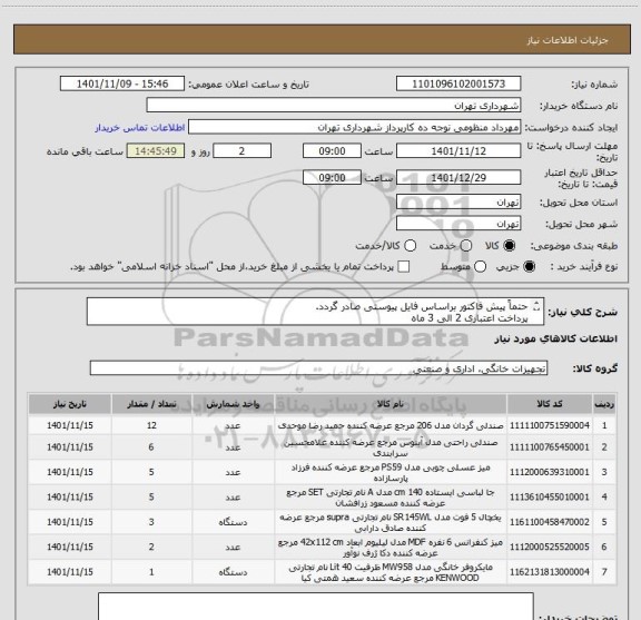 استعلام حتماً پیش فاکتور براساس فایل پیوستی صادر گردد.
پرداخت اعتباری 2 الی 3 ماه
منظومی 09128197959
