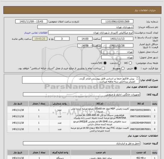 استعلام  پیش فاکتور حتما بر اساس فایل پیوستی صادر گردد. 
اعتبارر پرداختی سه ماهه میباشد .
هماهنگی 09123138548