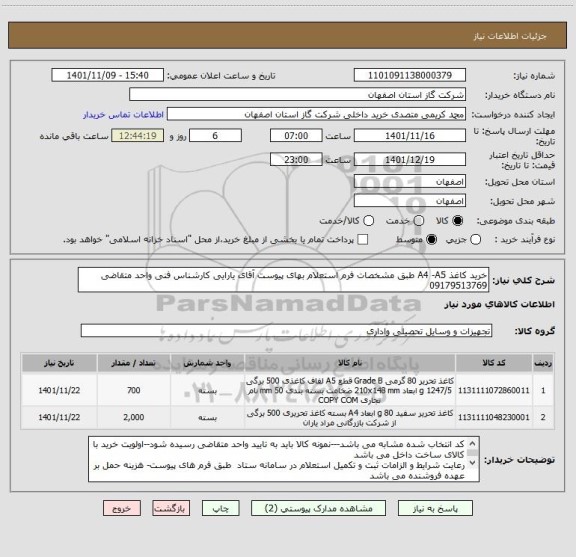 استعلام خرید کاغذ A4 -A5 طبق مشخصات فرم استعلام بهای پیوست آقای یارایی کارشناس فنی واحد متقاضی  09179513769