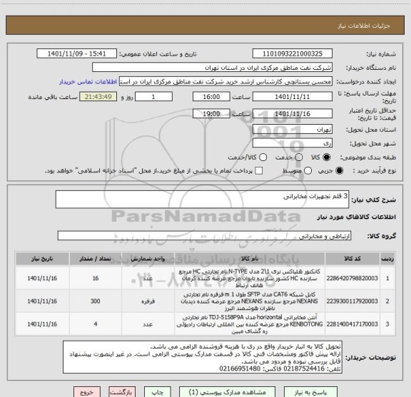 استعلام 3 قلم تجهیزات مخابراتی
