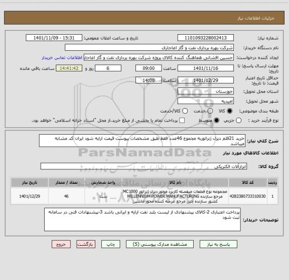 استعلام خرید 21قلم دیزل ژنراتوربه مجموع 46عدد فقط طبق مشخصات پیوست قیمت ارایه شود ایران کد مشابه میباشد
