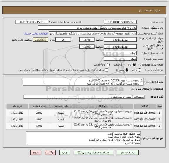 استعلام نایلون دسته موزی 25*35 به مقدار 2000 کیلو
نایلون دسته خرگوشی 37*47 مقدار 1000 کیلو
نایلون دسته خرگوشی 55*65 مقدار 4000 کیلو