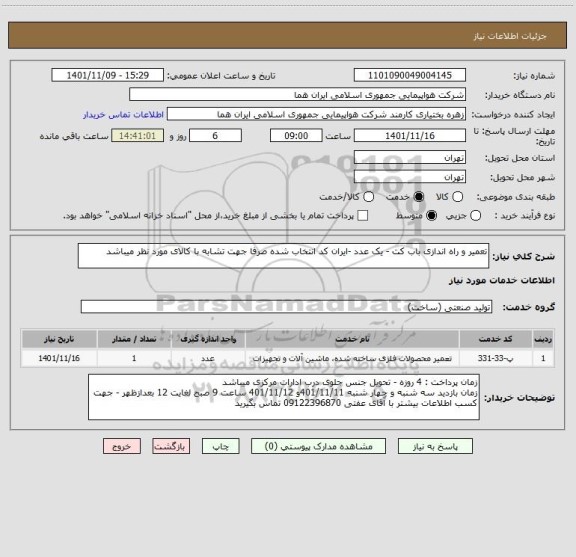 استعلام تعمیر و راه اندازی باب کت - یک عدد -ایران کد انتخاب شده صرفا جهت تشابه با کالای مورد نظر میباشد