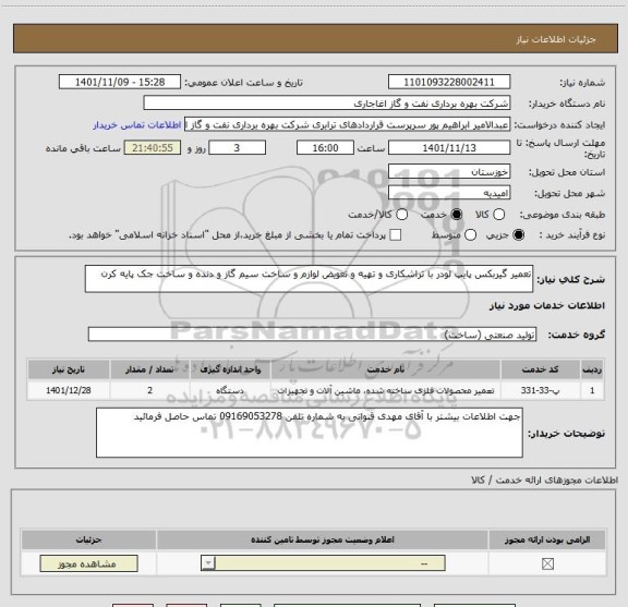 استعلام تعمیر گیربکس پایپ لودر با تراشکاری و تهیه و تعویض لوازم و ساخت سیم گاز و دنده و ساخت جک پایه کرن