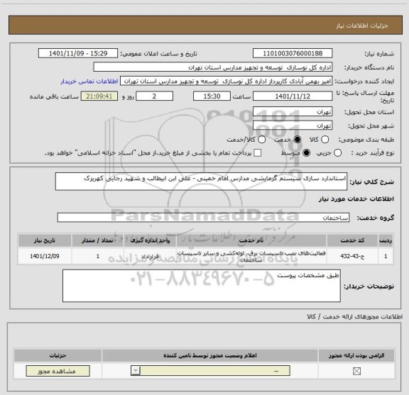 استعلام استاندارد سازی سیستم گرمایشی مدارس امام خمینی - علی ابن ابیطالب و شهید رجایی کهریزک