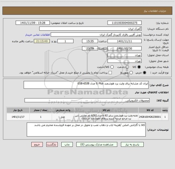 استعلام ایران کد مشابه برای وایت برد هوشمند G Plus مدل GSB-65JB