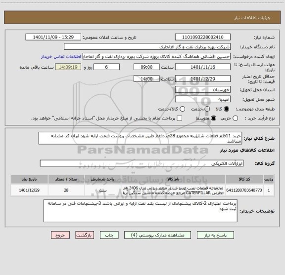 استعلام خرید 11قلم قطعات شارژربه مجموع 28عددفقط طبق مشخصات پیوست قیمت ارایه شود ایران کد مشابه میباشد