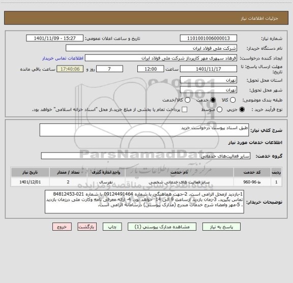 استعلام طبق اسناد پیوست درخواست خرید