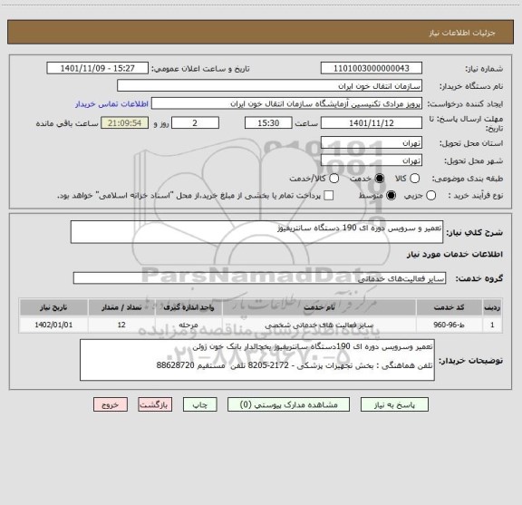 استعلام تعمیر و سرویس دوره ای 190 دستگاه سانتریفیوژ