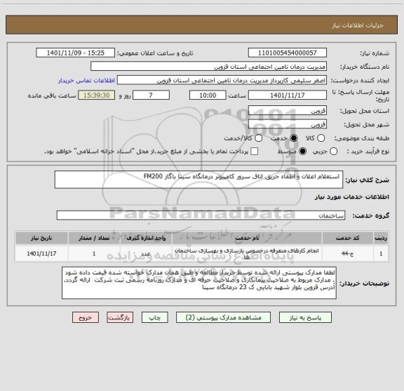 استعلام  استعلام اعلان و اطفاء حریق اتاق سرور کامپیوتر درمانگاه سینا باگاز FM200