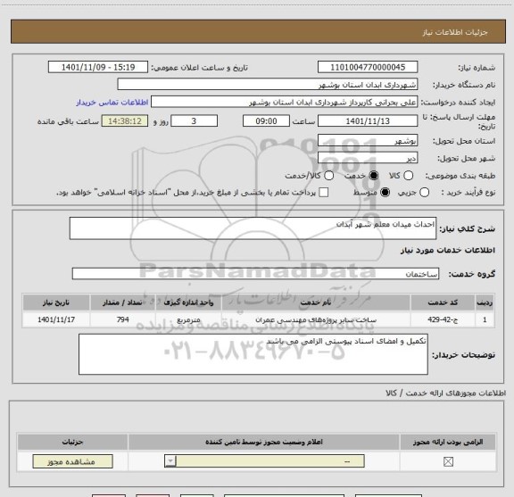 استعلام احداث میدان معلم شهر آبدان