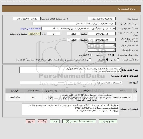 استعلام ابر روان کننده به به صورت پودر یا مایع به میزان 500 کیلوگرم
حمل توسط فروشنده می باشد