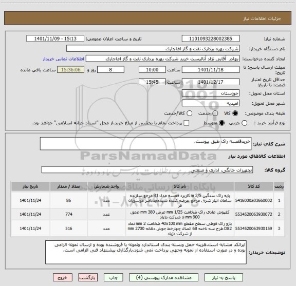 استعلام خریدقفسه راک طبق پیوست.