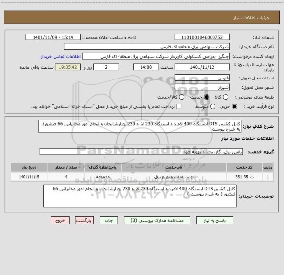 استعلام کابل کشی DTS ایستگاه 400 لامرد و ایستگاه 230 لار و 230 چنارشایجان و انجام امور مخابراتی 66 فیشور/ به شرح پیوست