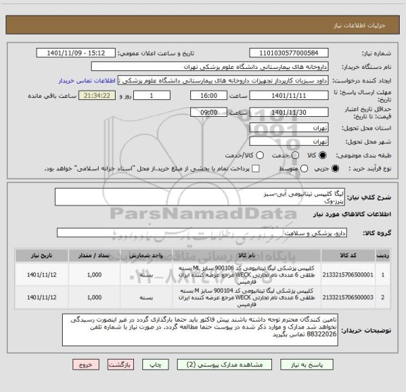 استعلام لیگا کلیپس تیتانیومی آبی-سبز 
پترز-وک