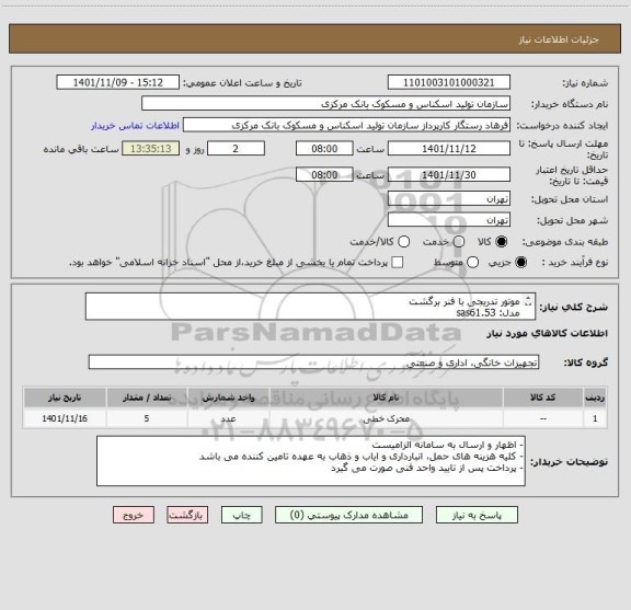استعلام موتور تدریجی با فنر برگشت
مدل: sas61.53
AC/DC 24 V                    400N                   0..10 volt