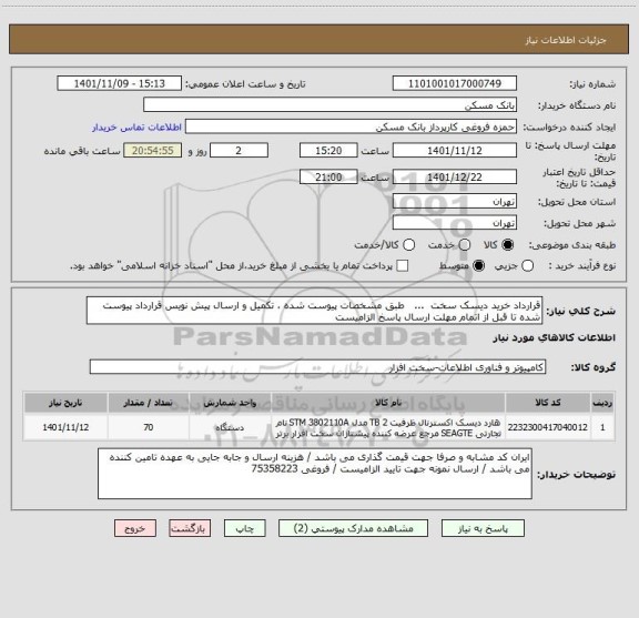 استعلام قرارداد خرید دیسک سخت  ...   طبق مشخصات پیوست شده ، تکمیل و ارسال پیش نویس قرارداد پیوست شده تا قبل از اتمام مهلت ارسال پاسخ الزامیست