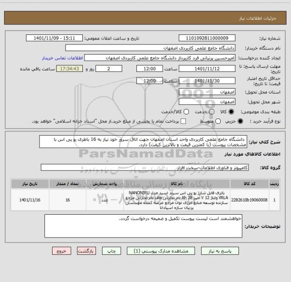 استعلام  دانشگاه جامع علمی کاربردی واحد استان اصفهان جهت اتاق سرور خود نیاز به 16 باطری یو پی اس با مشخصات پیوست (با کمترین قیمت و بالاترین کیفت) دارد.