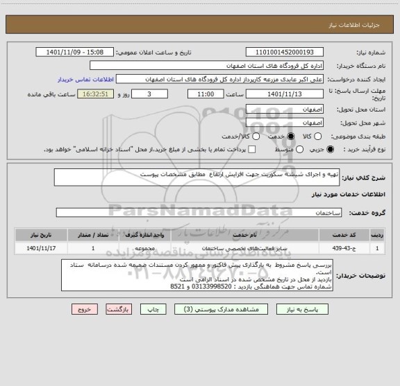 استعلام تهیه و اجرای شیشه سکوریت جهت افزایش ارتفاع  مطابق مشخصات پیوست