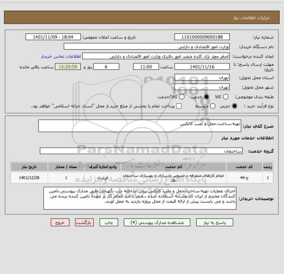 استعلام تهیه،ساخت،حمل و نصب کانکس