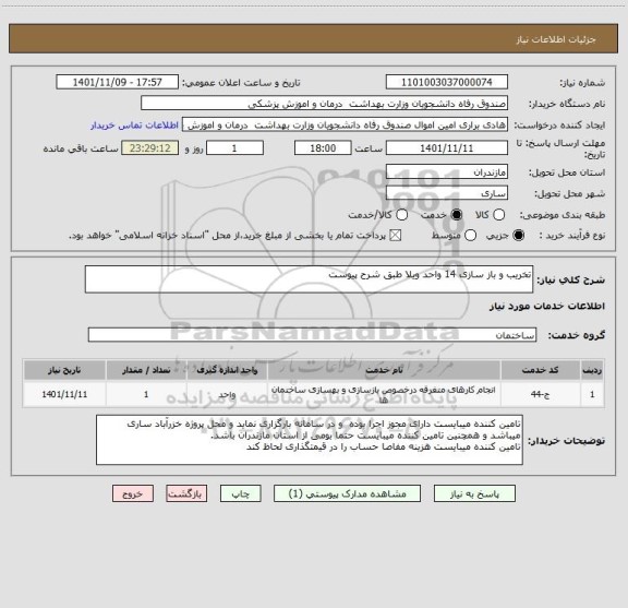 استعلام تخریب و باز سازی 14 واحد ویلا طبق شرح پیوست