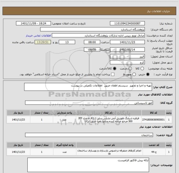 استعلام تهیه و اجرا و تجهیز  سیستم اطفاء حریق  اطلاعات تکمیلی در پیوست