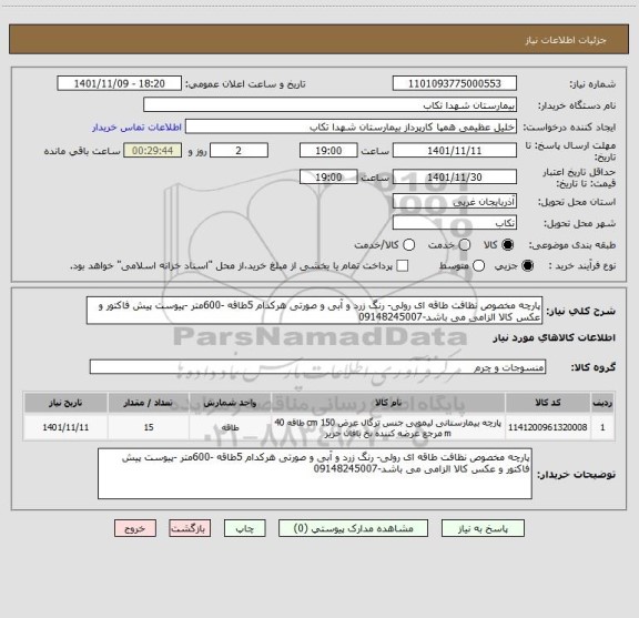 استعلام پارچه مخصوص نظافت طاقه ای رولی- رنگ زرد و آبی و صورتی هرکدام 5طاقه -600متر -پیوست پیش فاکتور و عکس کالا الزامی می باشد-09148245007