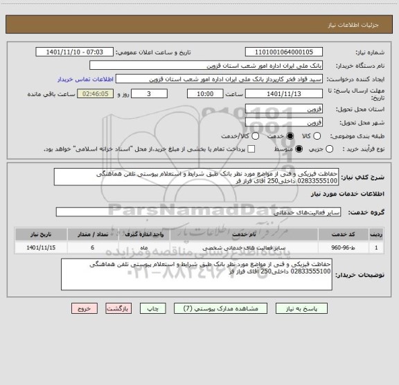 استعلام حفاظت فیزیکی و فنی از مواضع مورد نظر بانک طبق شرایط و استعلام پیوستی تلفن هماهنگی 02833555100 داخلی250 آقای فراز فر