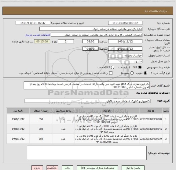 استعلام کار تریج مخزن بزرگ g&b مورد تایید می باشد.ارائه خدمات در مشهد الزامی است پرداخت تا 20 روز بعد از تحویل.شماره تماس 38021389
