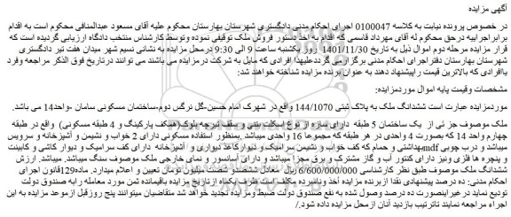 مزایده فروش ششدانگ ملک به پلاک ثبتی 144/1070