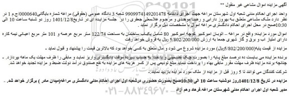 مزایده فروش یکباب ساختمان به مساحت 122/74 متر مربع عرصه و 101 متر مربع اعیانی 