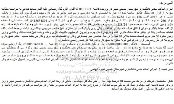 مزایده فروش 3 دانگ و مقدار 260 هزارم  دانگ برابر  3/13 حبه 