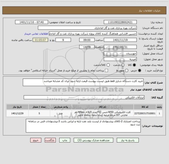 استعلام خرید کارت دستگاه شارژر فقط طبق لیست پیوست قیمت ارایه شود ایران کد مشابه میباشد