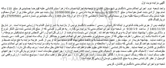 مزایده فروش یک دستگاه وسیله نقلیه سواری سمندالیکس 