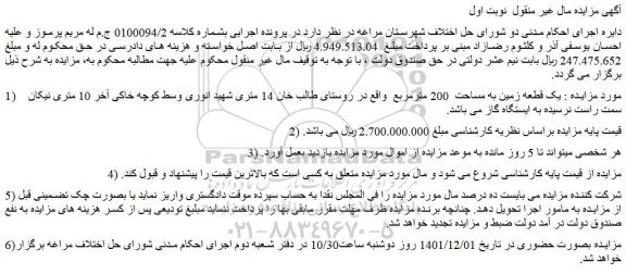 مزایده فروش  یک قطعه زمین به مساحت  200 مترمربع  
