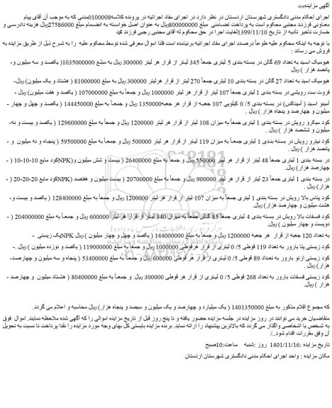 مزایده فروش هیومیک اسید به تعداد 69 گالن در بسته بندی 5 لیتری و...