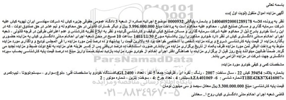 مزایده فروش سواری ، سیستم:تویوتا ، تیپ:کمری GL2400 ، 