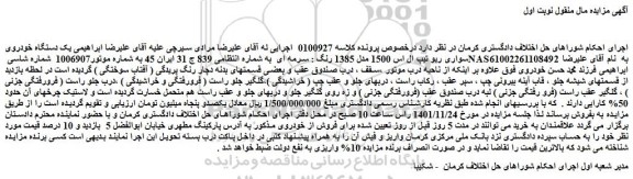 مزایده فروش یک دستگاه خودروی سواری ریو تیپ ال اس 1500 مدل 1385 رنگ : سرمه ای