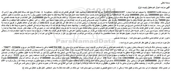 مزایده فروش قطعه باغی با مساحت 5125 متر مربع - 3 ساعت آب با دور آبیاری 6 روزه