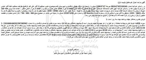 مزایده فروش ششدانگ عرصه و اعیان واحد خدماتی به پلاک ثبتی 34602 فرعی از 1939 اصلی مفروز و مجزی از 1939 فرعی از اصلی 