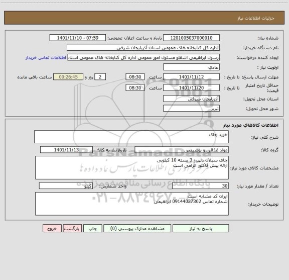 استعلام خرید چای