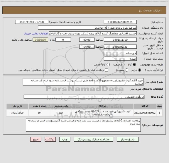 استعلام خرید 5قلم کارت الکترونیکی به مجموع 39عذذ فقط طبق لیست پیوست قیمت ارایه شود ایران کد مشابه میباشد