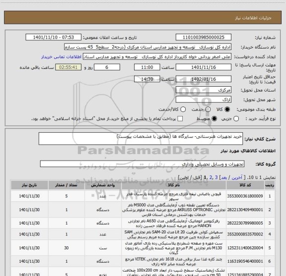 استعلام خرید تجهیزات هنرستانی- سایرگاه ها (مطابق با مشخصات پیوست)