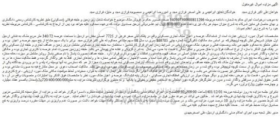 مزایده فروش ششدانگ عرصه و اعیان ملک تجاری مسکونی واقع در پلاک ثبتی صفر فرعی از 7725 اصلی 
