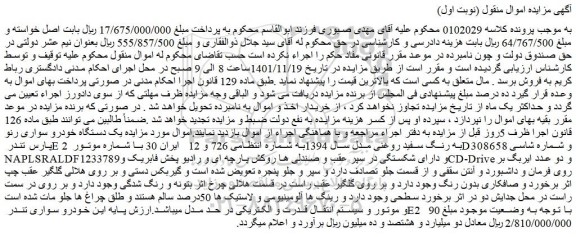 مزایده فروش یک دستگاه خودرو سواری رنو پارس تندر E2 به رنگ سفید روغنی مدل سال 1394