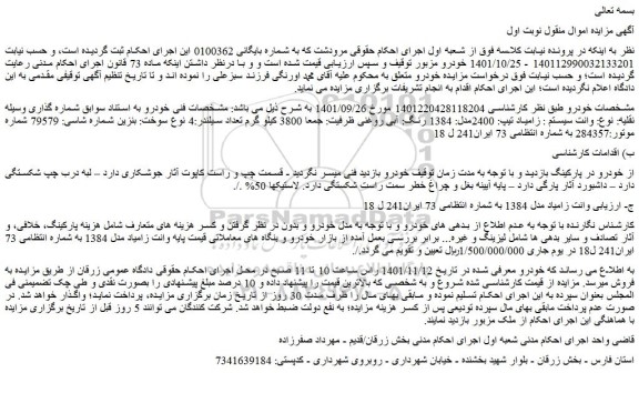 مزایده فروش وانت سیستم : زامیاد تیپ: 2400مدل: 1384 رنگ: آبی روغنی