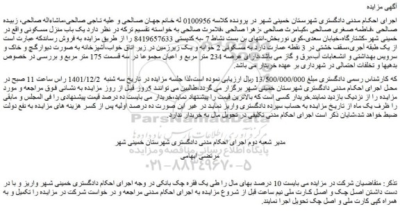 مزایده فروش ملک دارای عرصه 234 متر مربع و اعیان 