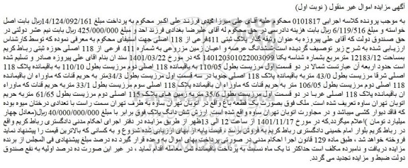 مزایده فروش ششدانگ عرصه و اعیان زمین مزروعی به شماره 411 فرعی از 118 اصلی
