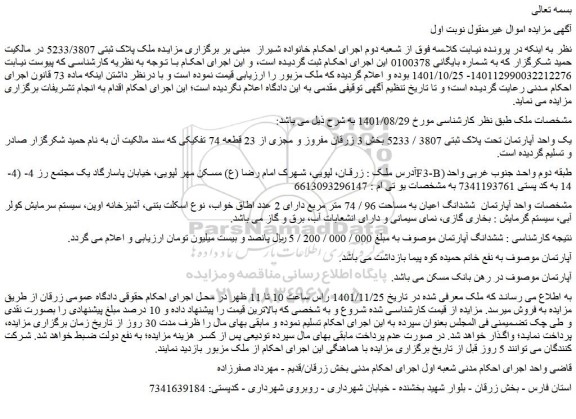 مزایده فروش یک واحد آپارتمان تحت پلاک ثبتی 3807 / 5233  